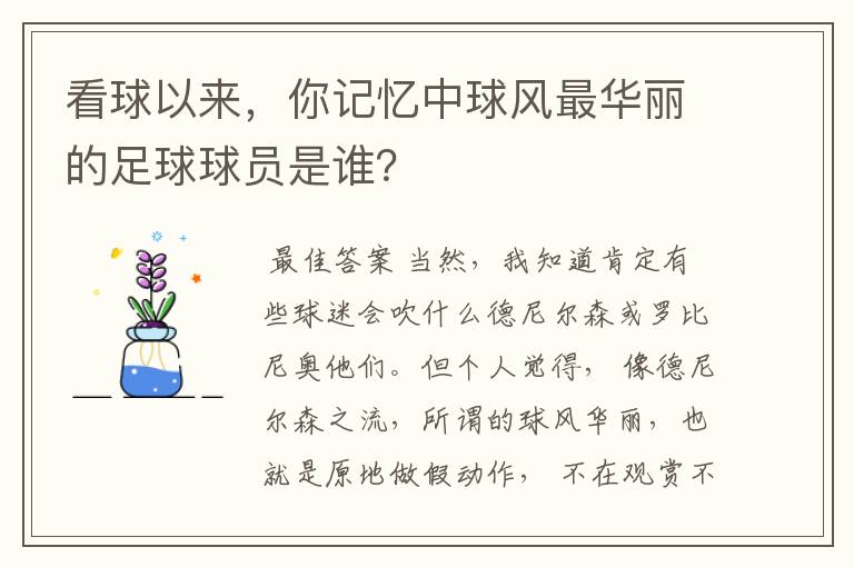 看球以来,你记忆中球风最华丽的足球球员是谁?