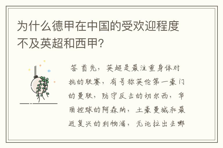 为什么德甲在中国的受欢迎程度不及英超和西甲?