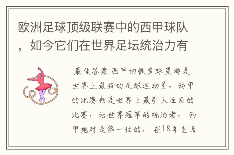 欧洲足球顶级联赛中的西甲球队,如今它们在世界足坛统治力有多强?