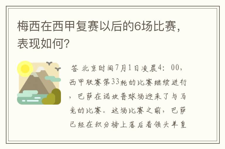 梅西在西甲复赛以后的6场比赛,表现如何?