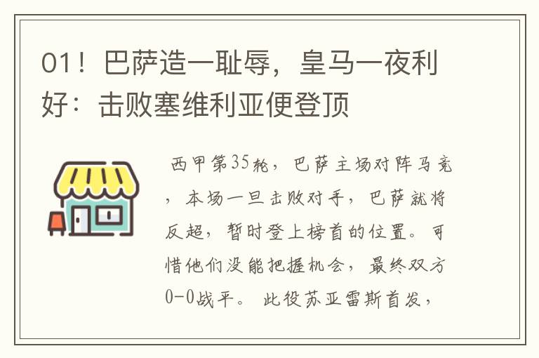 01！巴萨造一耻辱，皇马一夜利好：击败塞维利亚便登顶