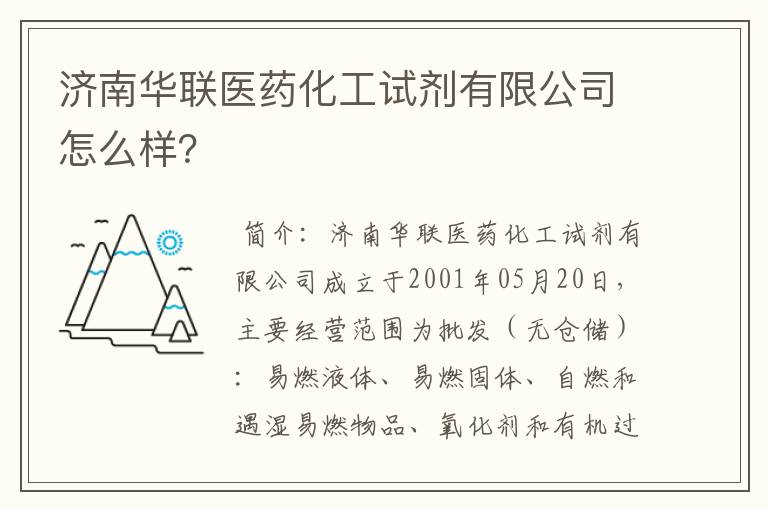 济南华联医药化工试剂有限公司怎么样?