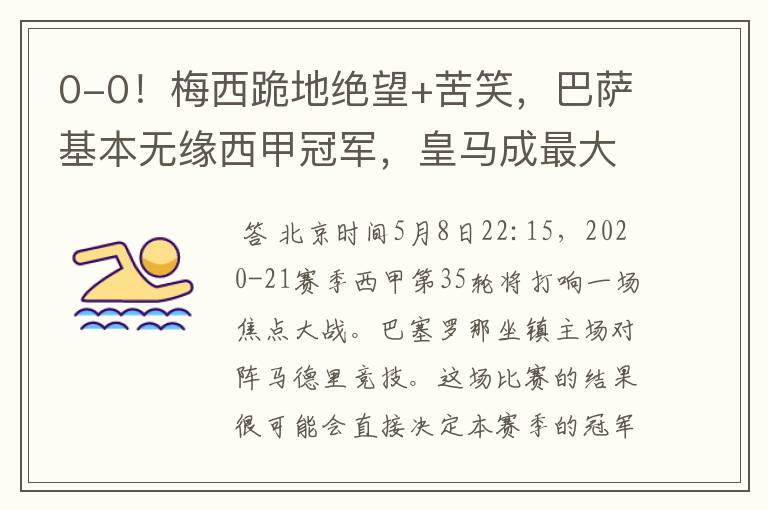 0-0!梅西跪地绝望+苦笑,巴萨基本无缘西甲冠军,皇马成最大赢家