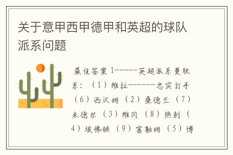 关于意甲西甲德甲和英超的球队派系问题