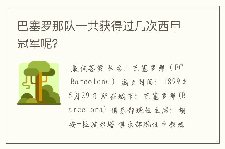 巴塞罗那队一共获得过几次西甲冠军呢?