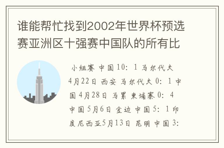 谁能帮忙找到2002年世界杯预选赛亚洲区十强赛中国队的所有比赛