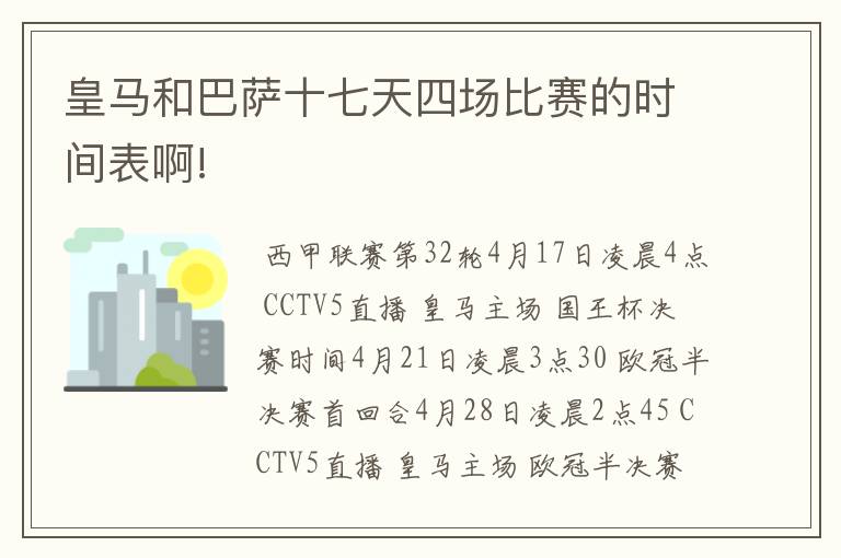 皇马和巴萨十七天四场比赛的时间表啊!