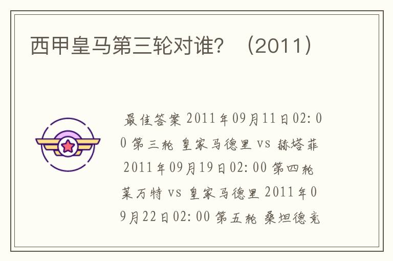 西甲皇马第三轮对谁?(2011)