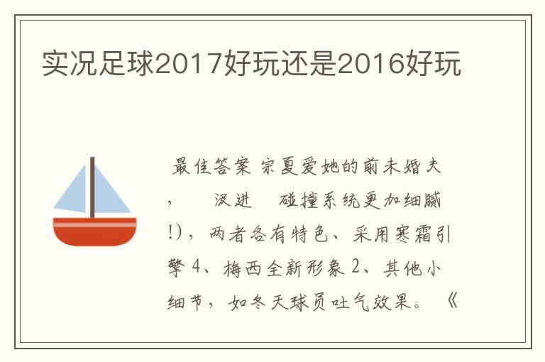 实况足球2017好玩还是2016好玩