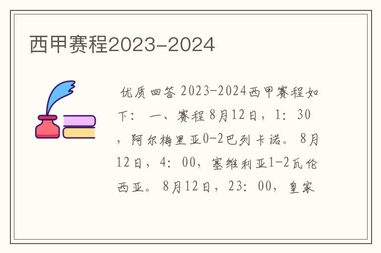 西甲赛程2023-2024