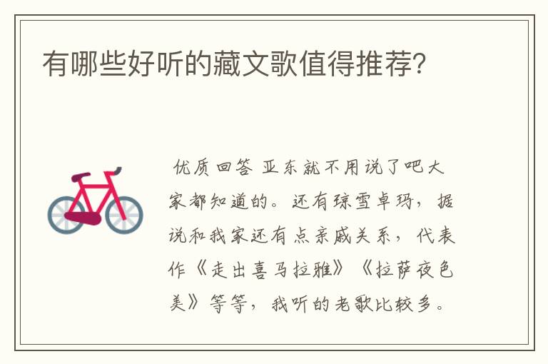 有哪些好听的藏文歌值得推荐?
