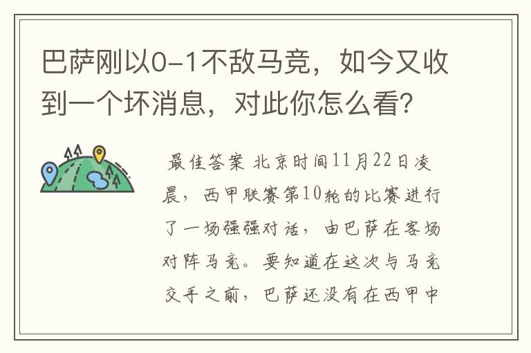 巴萨刚以0-1不敌马竞,如今又收到一个坏消息,对此你怎么看?