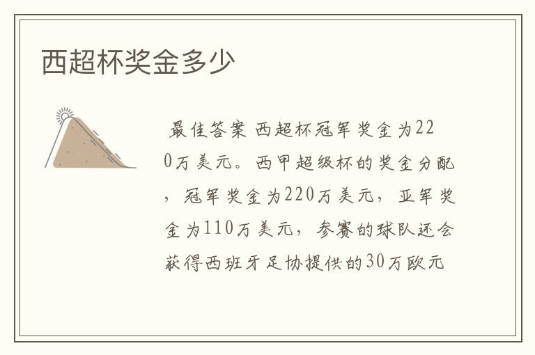 西超杯奖金多少