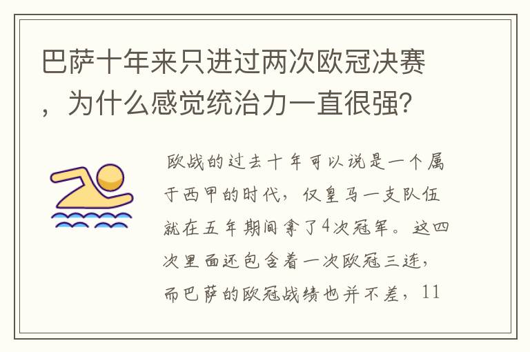 巴萨十年来只进过两次欧冠决赛,为什么感觉统治力一直很强?