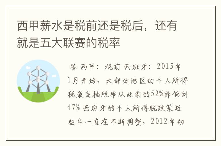 西甲薪水是税前还是税后,还有就是五大联赛的税率