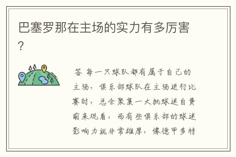 巴塞罗那在主场的实力有多厉害?