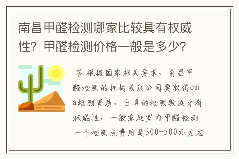 南昌甲醛检测哪家比较具有权威性?甲醛检测价格一般是多少?