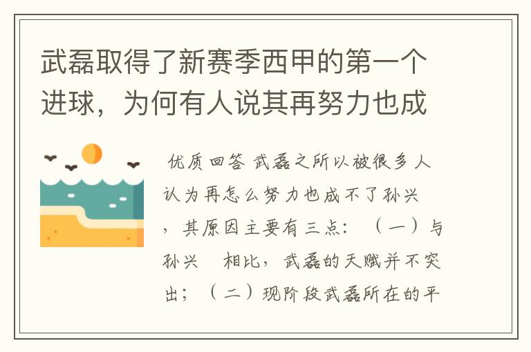 武磊取得了新赛季西甲的第一个进球,为何有人说其再努力也成不了孙兴慜?