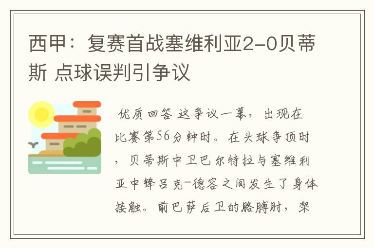 西甲:复赛首战塞维利亚2-0贝蒂斯 点球误判引争议