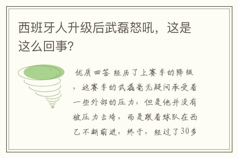 西班牙人升级后武磊怒吼,这是这么回事?