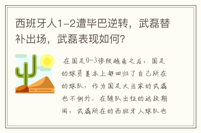西班牙人1-2遭毕巴逆转,武磊替补出场,武磊表现如何?