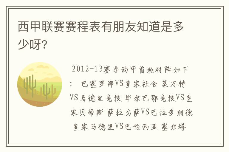 西甲联赛赛程表有朋友知道是多少呀?