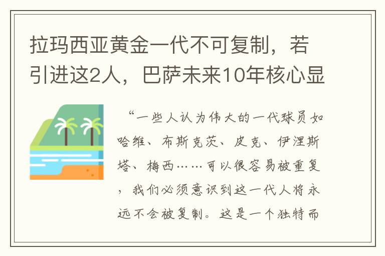 拉玛西亚黄金一代不可复制,若引进这2人,巴萨未来10年核心显现