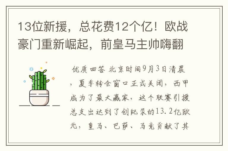 13位新援,总花费12个亿!欧战豪门重新崛起,前皇马主帅嗨翻了