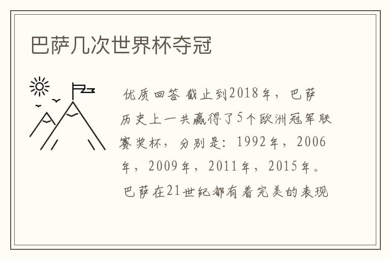 巴萨几次世界杯夺冠