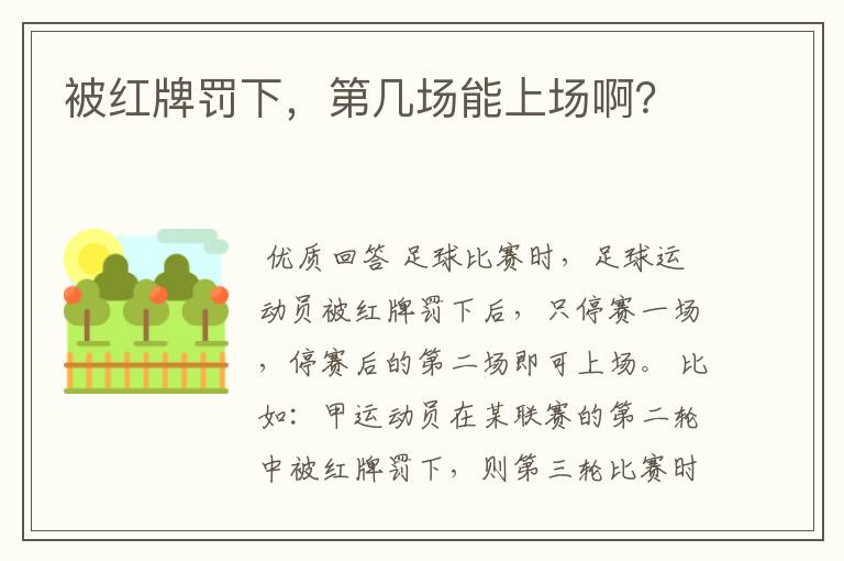 被红牌罚下,第几场能上场啊?
