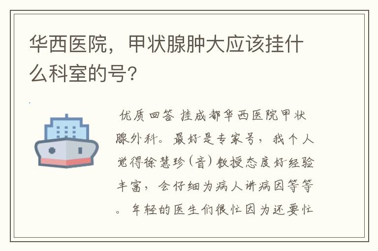 华西医院,甲状腺肿大应该挂什么科室的号?