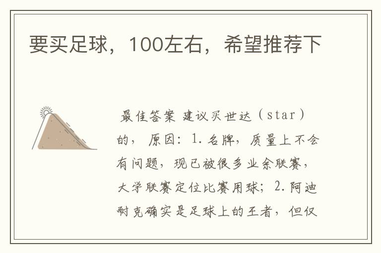 要买足球,100左右,希望推荐下