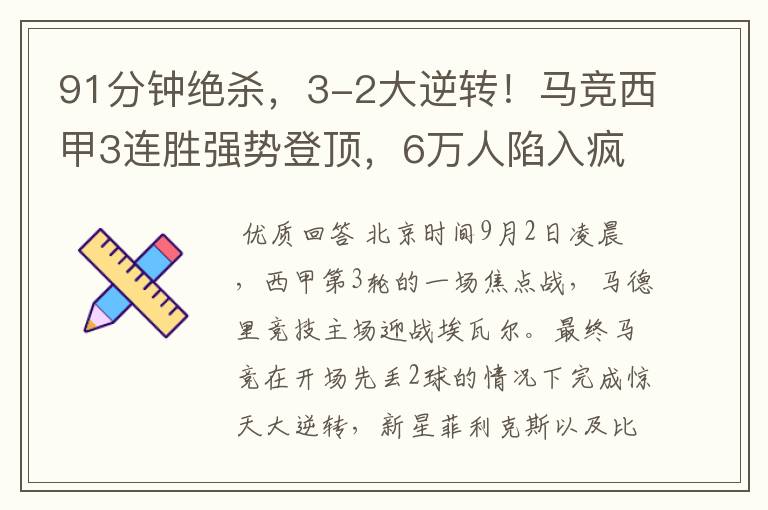 91分钟绝杀,3-2大逆转!马竞西甲3连胜强势登顶,6万人陷入疯狂