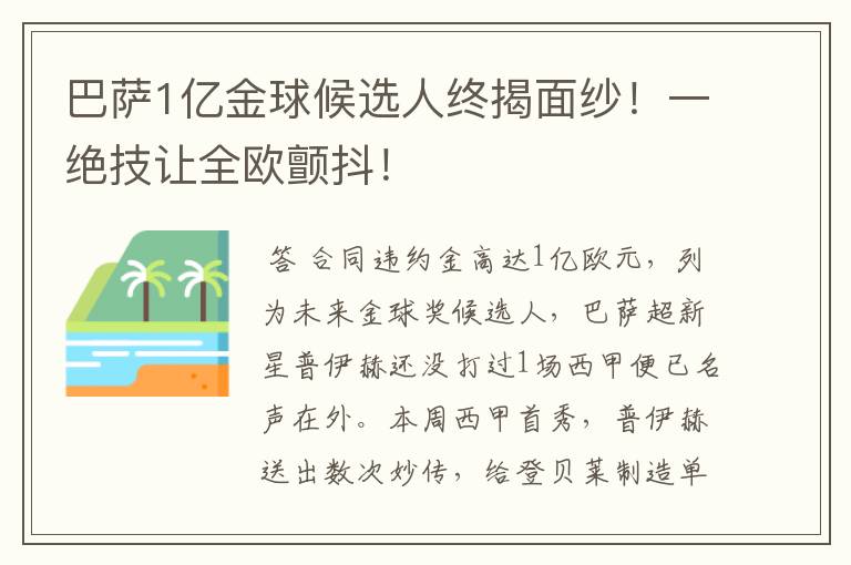 巴萨1亿金球候选人终揭面纱!一绝技让全欧颤抖!