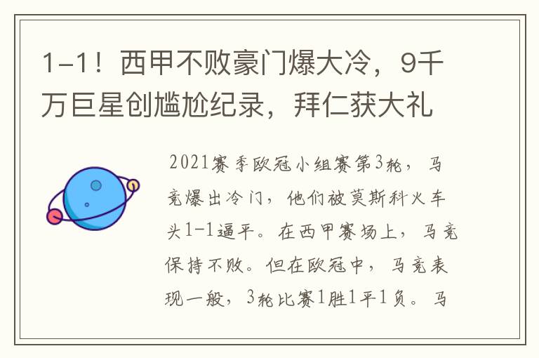 1-1!西甲不败豪门爆大冷,9千万巨星创尴尬纪录,拜仁获大礼