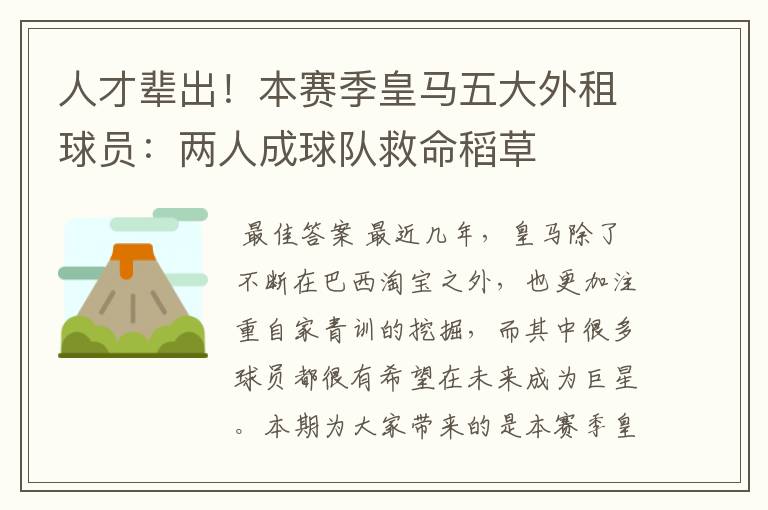 人才辈出!本赛季皇马五大外租球员:两人成球队救命稻草