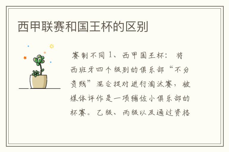西甲联赛和国王杯的区别