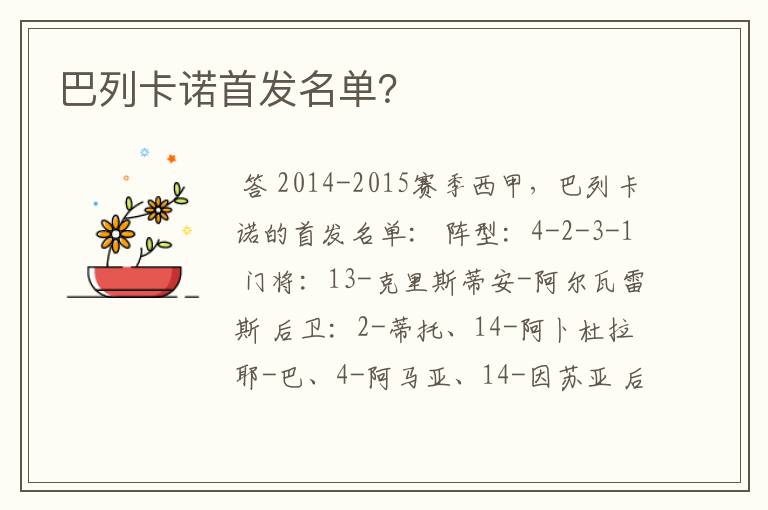 巴列卡诺首发名单?