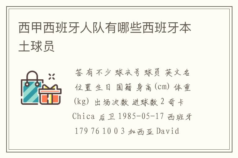 西甲西班牙人队有哪些西班牙本土球员