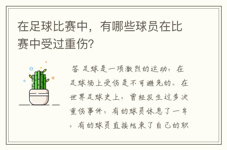 在足球比赛中,有哪些球员在比赛中受过重伤?
