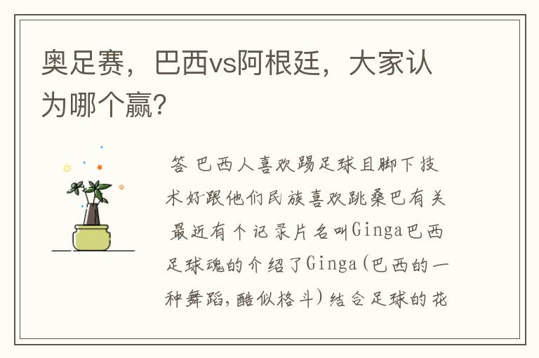 奥足赛,巴西vs阿根廷,大家认为哪个赢?