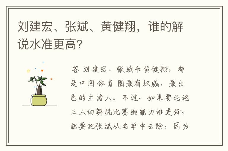 刘建宏、张斌、黄健翔,谁的解说水准更高?
