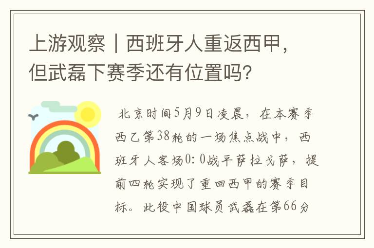 上游观察|西班牙人重返西甲,但武磊下赛季还有位置吗?