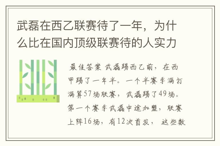 武磊在西乙联赛待了一年,为什么比在国内顶级联赛待的人实力高出那么多?