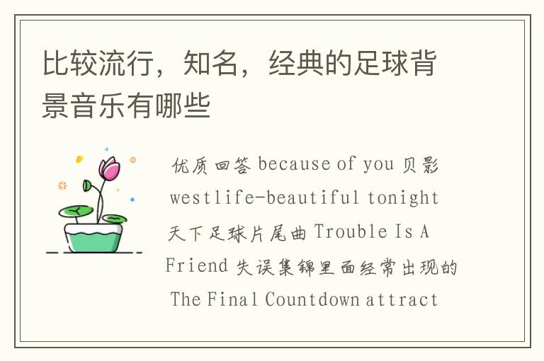 比较流行,知名,经典的足球背景音乐有哪些