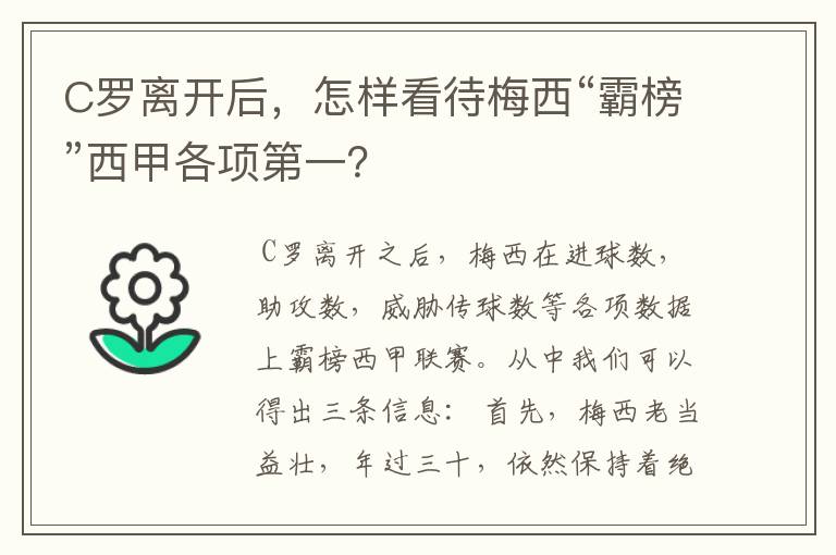 C罗离开后,怎样看待梅西“霸榜”西甲各项第一?