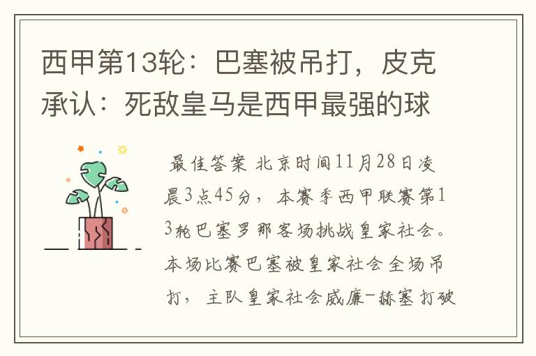 西甲第13轮:巴塞被吊打,皮克承认:死敌皇马是西甲最强的球队