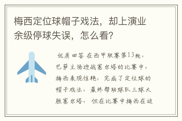 梅西定位球帽子戏法,却上演业余级停球失误,怎么看?