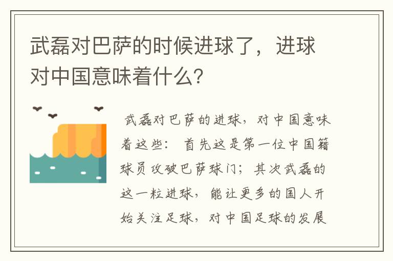 武磊对巴萨的时候进球了,进球对中国意味着什么?
