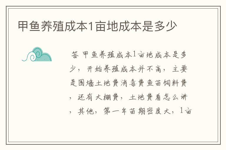 甲鱼养殖成本1亩地成本是多少